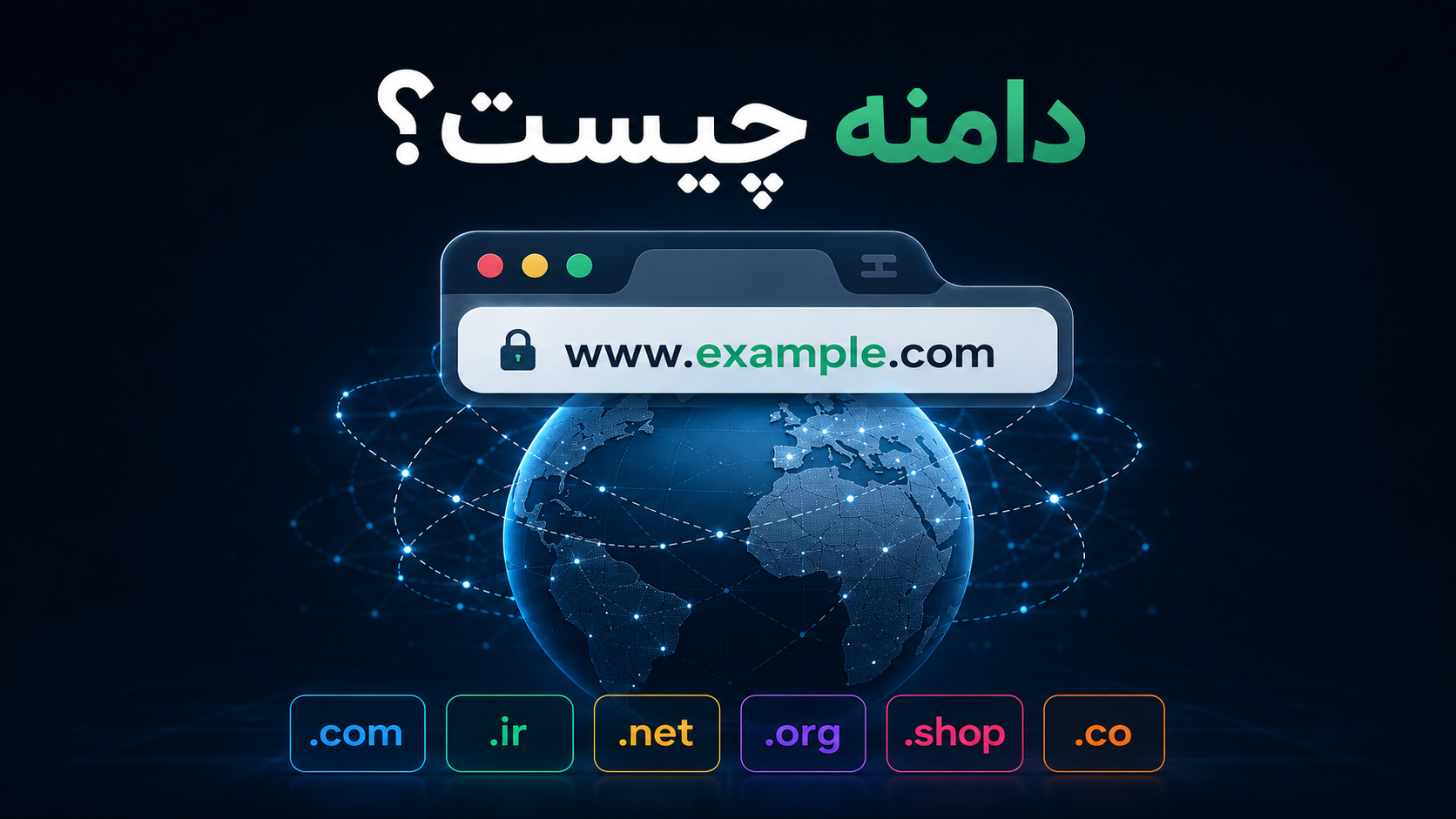 تصویرسازی مفهوم دامنه، آدرس سایت و پسوندهای اینترنتی