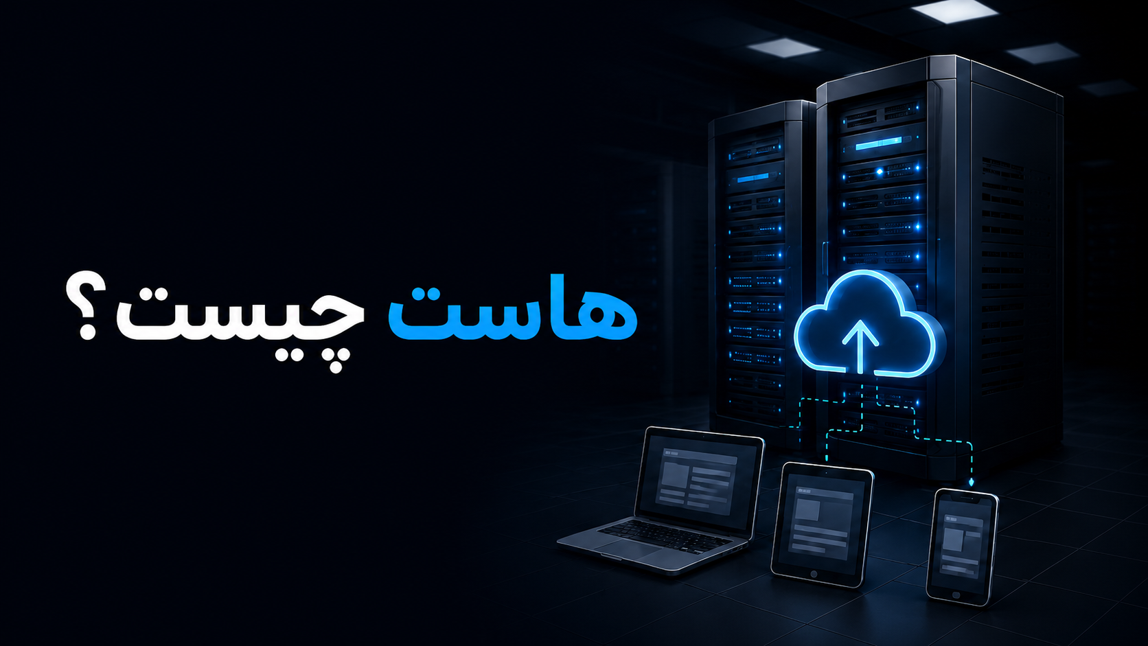تصویرسازی مفهوم هاست، سرور و میزبانی وب