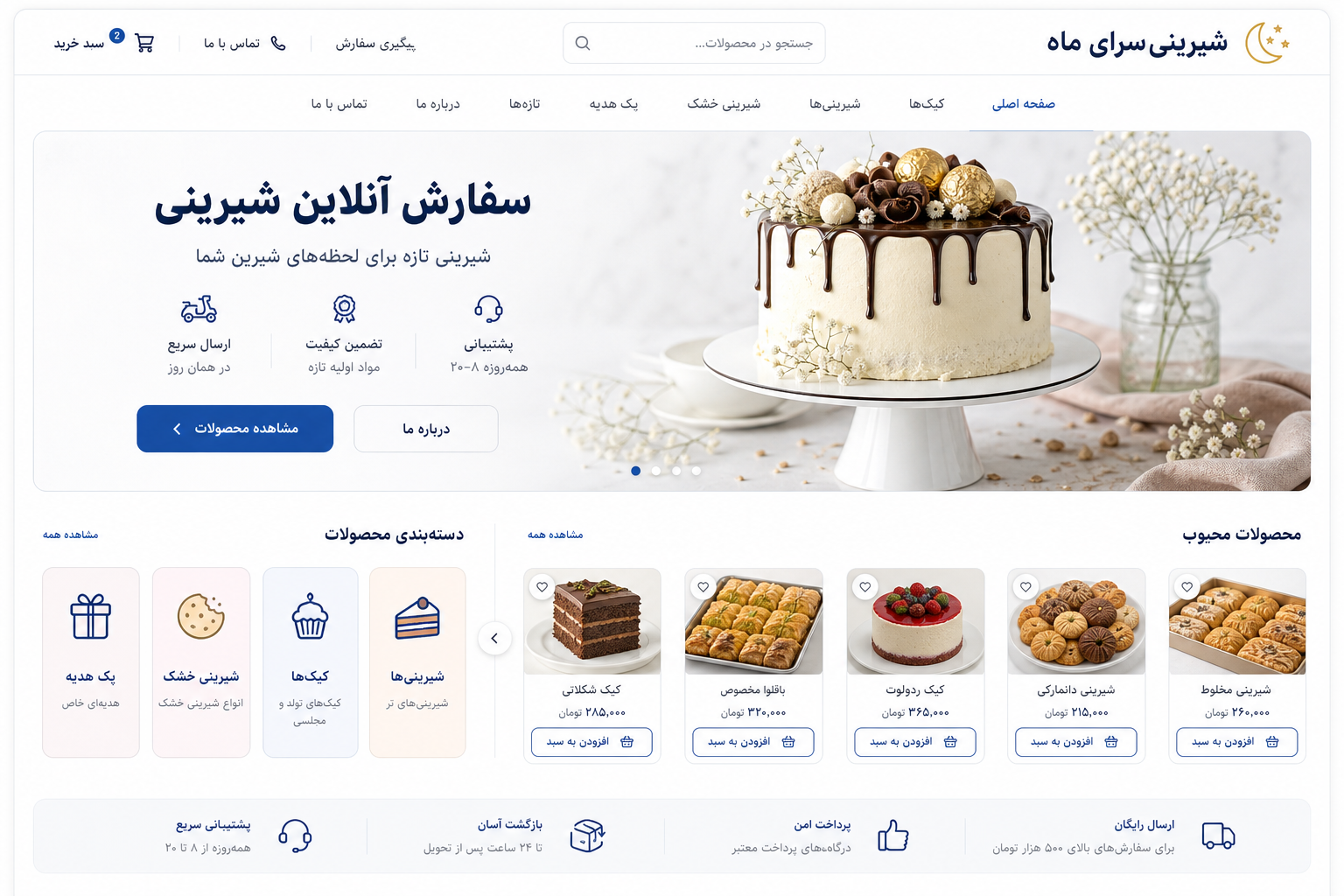موکاپ صفحه اصلی فروشگاه فارسی شیرینی‌سرای ماه